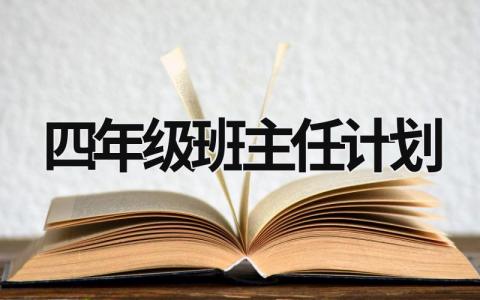 四年级班主任计划 四年级班主任计划班主任工作计划 (20篇）