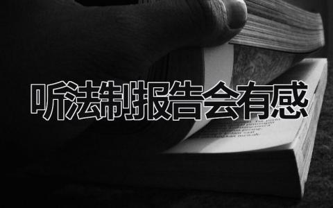 听法制报告会有感 听法制报告会有感400 (15篇）