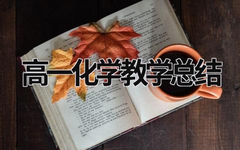 高一化学教学总结 高一化学教学总结第一学期 (18篇）