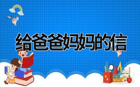 给爸爸妈妈的信 给爸爸妈妈的信怎么写 (19篇）