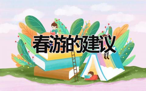 春游的建议 春游的建议作文300字三年级 (11篇）