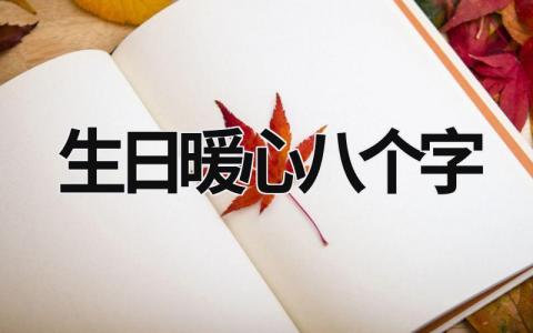 生日暖心八个字 生日暖心八个字送老婆 (6篇）