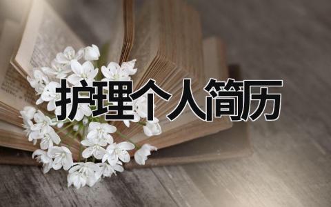 护理个人简历 护士个人简历实践经历怎么写 (18篇）