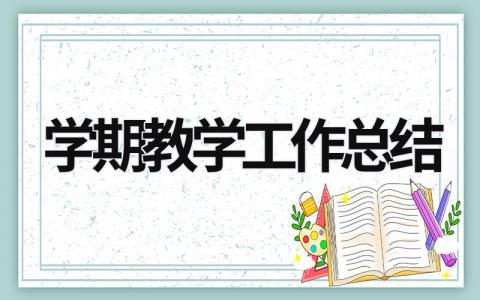 学期教学工作总结  (20篇）