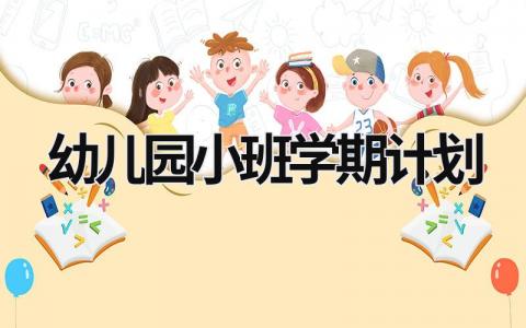 幼儿园小班学期计划 幼儿园小班学期计划2023秋季 (21篇）