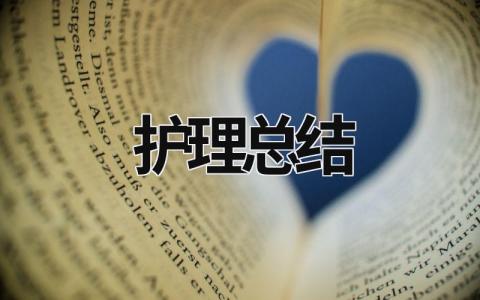 护理总结 护理带教总结 (14篇）