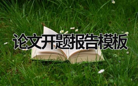 论文开题报告模板 大学毕业论文开题报告模板 (16篇）