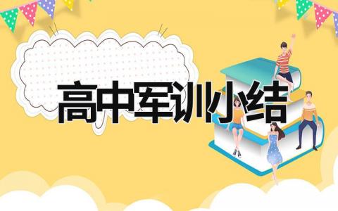 高中军训小结 高中军训小结1000字 (18篇）