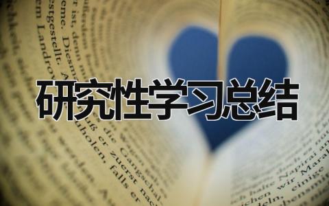 研究性学习总结 研究性课题研究报告个人总结 (18篇）