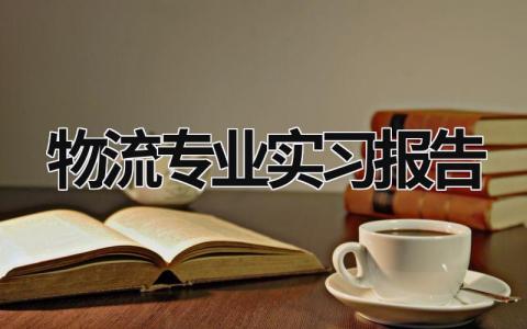 物流专业实习报告 物流专业实习报告 (16篇）