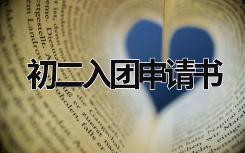 初二入团申请书 初二入团申请书1000字左右 (6篇）