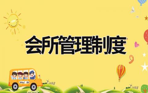 会所管理制度 餐饮会所管理制度 (12篇）