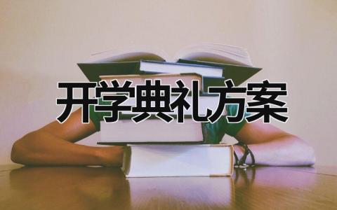 开学典礼方案 开学典礼方案小学 春季 (15篇）