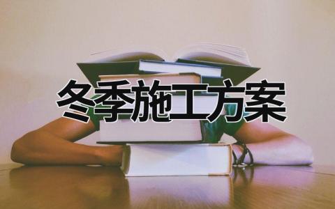 冬季施工方案 冬季施工方案编制依据 (17篇）