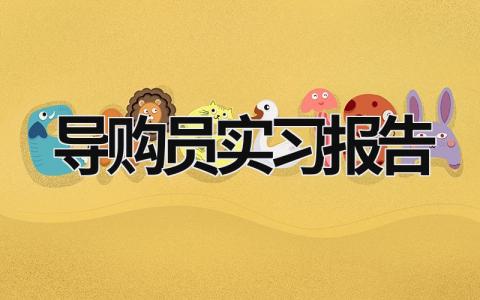 导购员实习报告 导购员的实践报告 (20篇）