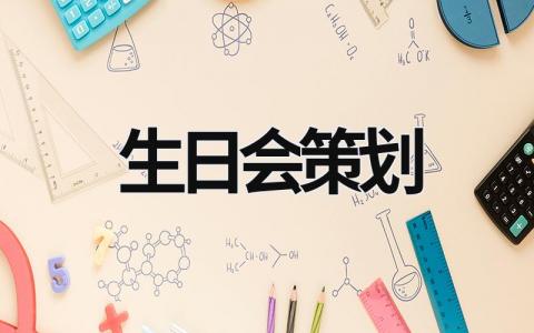 生日会策划 生日会策划案活动背景 (21篇）