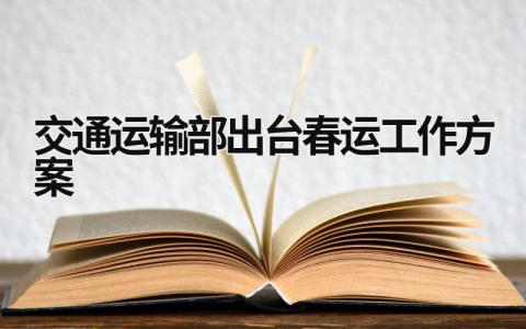 交通运输部出台春运工作方案 交通运输部出台春运工作方案最新 (16篇）