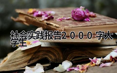 社会实践报告2000字大学生 暑期社会实践报告2000字大学生 (18篇）