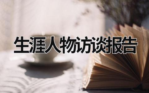 生涯人物访谈报告 生涯人物访谈报告1500字 (12篇）