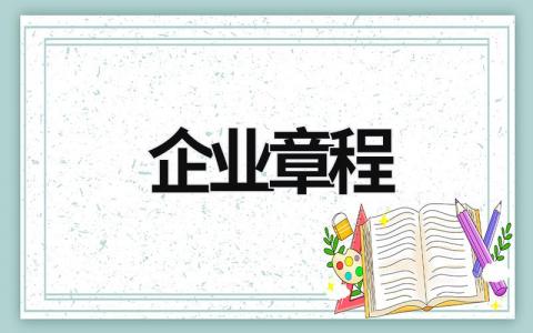 企业章程 企业章程在哪下载 (6篇）