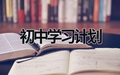 初中学习计划 初中学霸每天一日计划表 (18篇）