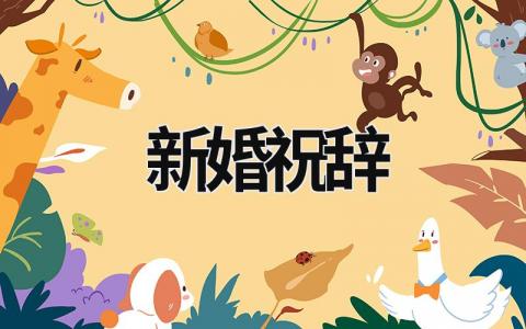 新婚祝辞 新婚祝辞语四个字 (16篇）