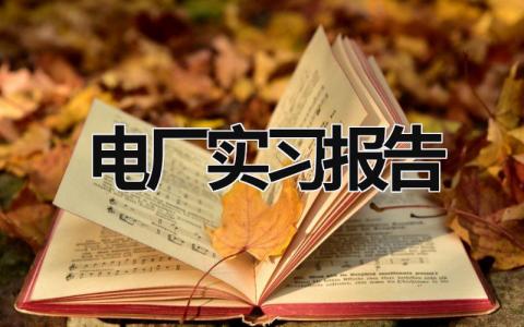 电厂实习报告 电厂实训报告5000字 (19篇）