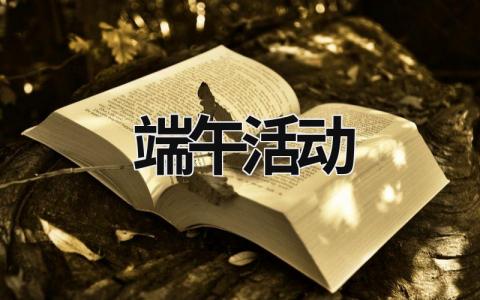 端午活动 端午活动策划方案主题 (18篇）