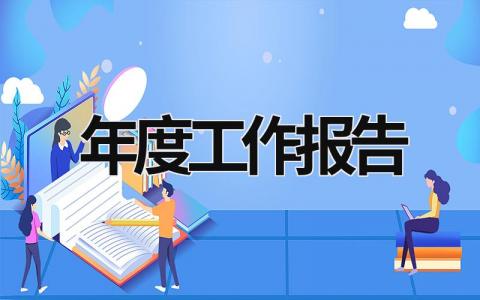 年度工作报告 董事会年度工作报告 (15篇）