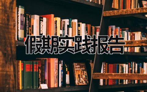 假期实践报告 大学生社会实践报告 (18篇）