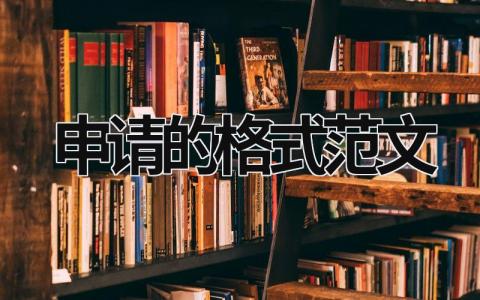 申请的格式范文 申请的格式范文模板怎么写 (8篇）