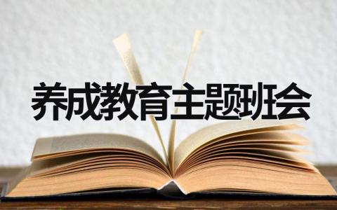 养成教育主题班会 养成教育主题班会内容ppt (20篇）