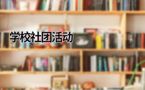 学校社团活动  (17篇）