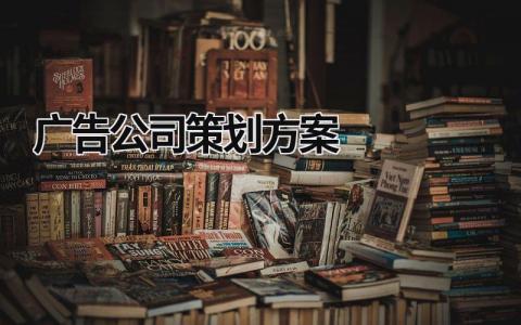 广告公司策划方案 广告公司策划方案费用 (20篇）