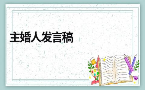 主婚人发言稿 主婚人发言稿开场白 (16篇）
