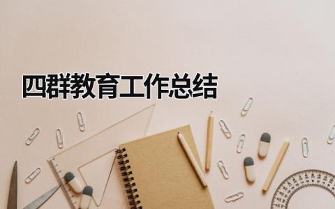 四群教育工作总结 四项教育简报 (15篇）