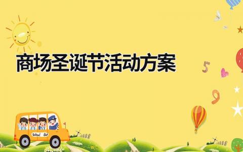 商场圣诞节活动方案 商场圣诞节活动主题 (19篇）