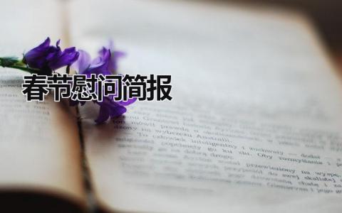春节慰问简报 春节慰问简报题目新颖 (18篇）