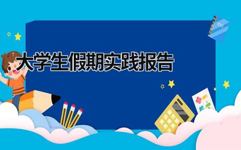 大学生假期实践报告 大学生假期实践报告1500字 (20篇）