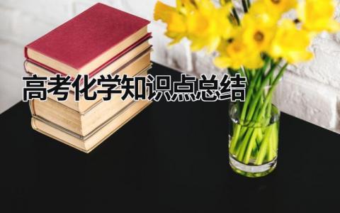高考化学知识点总结 高考化学知识点总结表 (11篇）