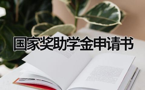 国家奖助学金申请书 国家奖助学金申请书2000字 (20篇）