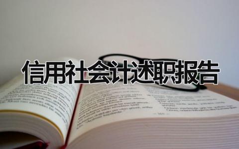 信用社会计述职报告 信用社述职报告2019 (14篇）