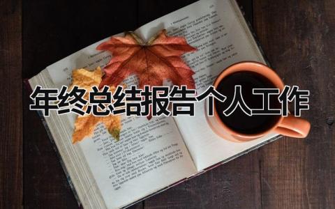 年终总结报告个人工作 城管年终总结报告个人工作 (17篇）