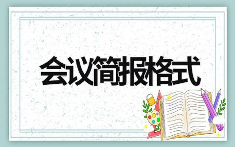 会议简报格式 会议简报格式模板及范文图片 (7篇）