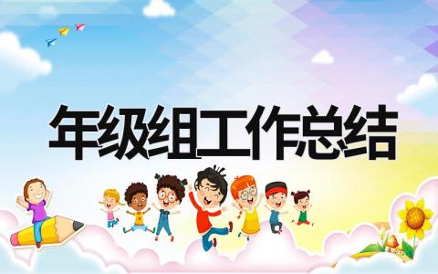 年级组工作总结 小学教师年级组长工作总结 (15篇）