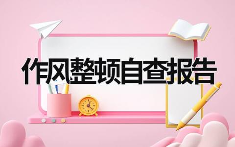 作风整顿自查报告 干部作风整顿自查报告 (19篇）