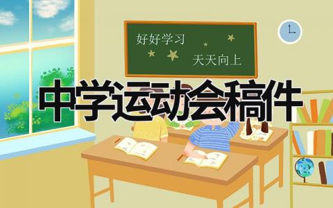 中学运动会稿件 中学秋季运动会报道稿 (16篇）