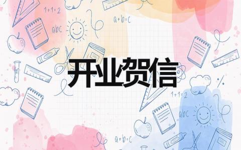 开业贺信 开业贺信200字 (6篇）