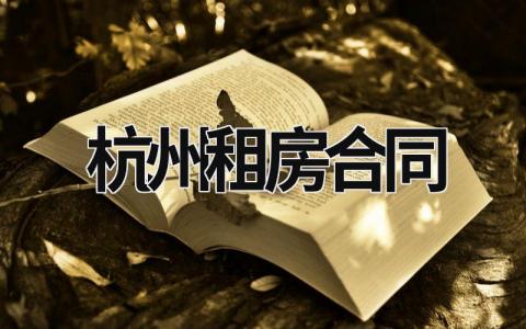 杭州租房合同 杭州租房合同编号查询 (9篇）