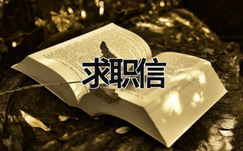 求职信 求职信 (18篇）